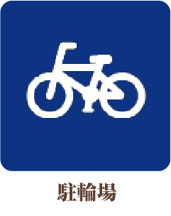 駐輪場完備アイコン