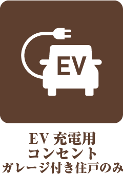 EV充電用コンセント