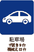 駐車場完備アイコン