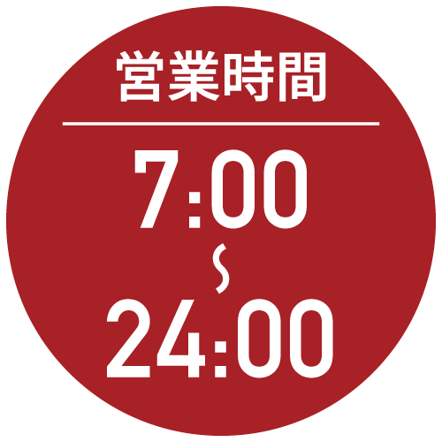 営業時間 7:00〜24:00
