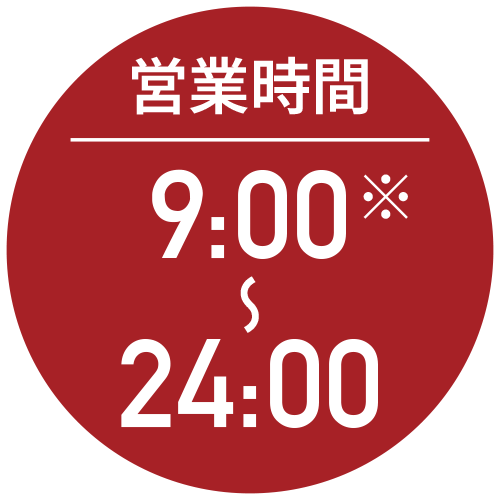 営業時間 9:00※〜24:00