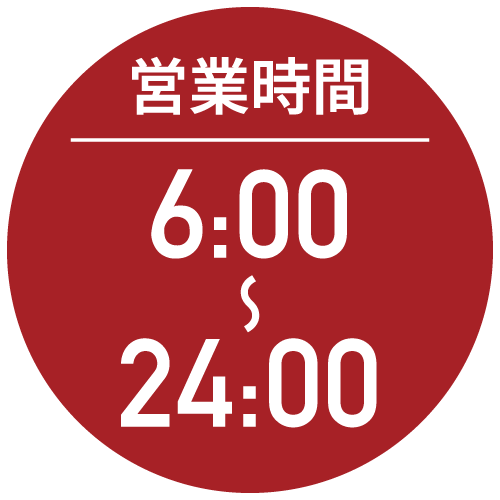 営業時間 6:00〜24:00