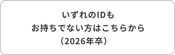 いずれのIDもお持ちでない方
