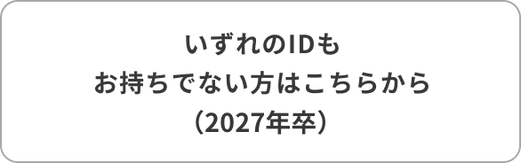 いずれのIDもお持ちでない方27年卒
