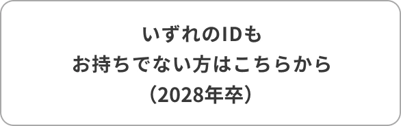 いずれのIDもお持ちでない方28年卒