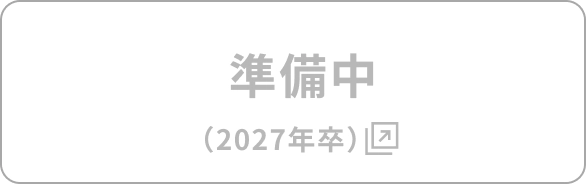 準備中（2027年卒）
