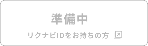 準備中 リクナビIDをお持ちの方