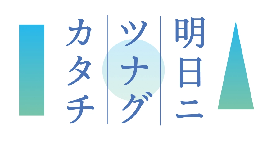 明日ニツナグカタチ