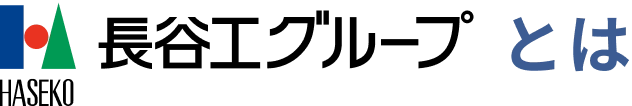 長谷工グループとは