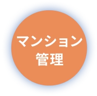 マンション管理