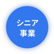 シニア事業