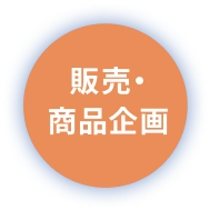 販売・商品企画