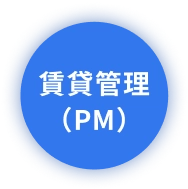 賃貸管理（PM）