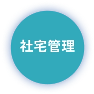 社宅管理