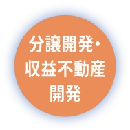 分譲開発・収益不動産開発