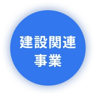 建設関連事業