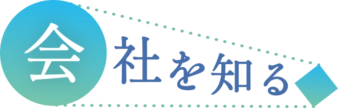 会社を知る