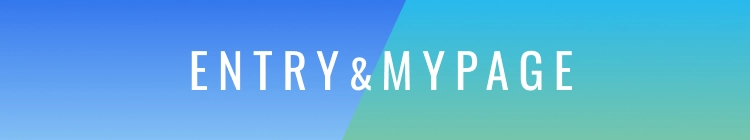 ENTRY&MYPAGE