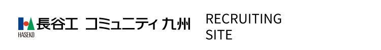 長谷工