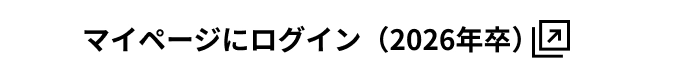 マイページにログイン（2026年卒）
