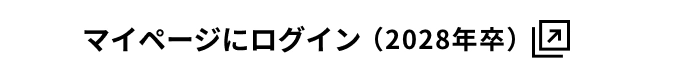マイページにログイン（2028年卒）