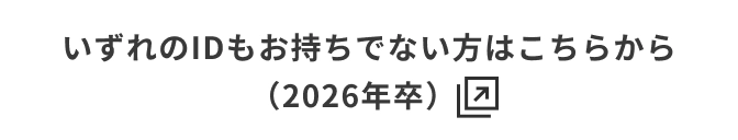 いずれのIDもお持ちでない方