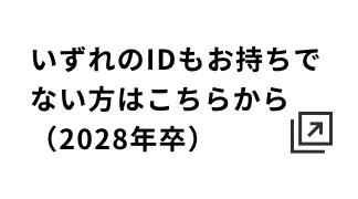 いずれのIDもお持ちでない方28年卒