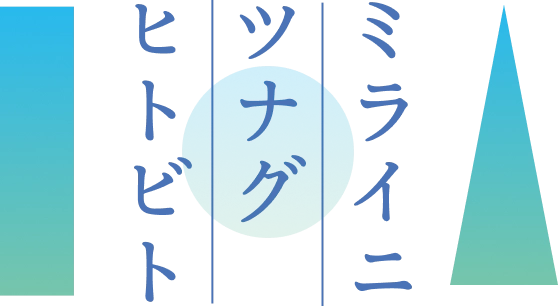 ミライニツナグヒトビト