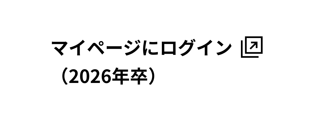2026年卒向けマイページ
