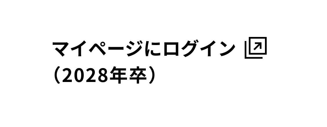 2028年卒向けマイページ