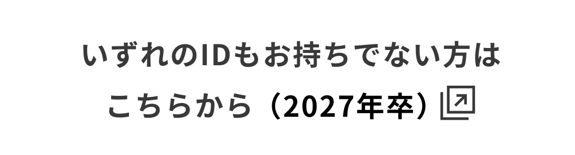 いずれのIDもお持ちでない方27年卒