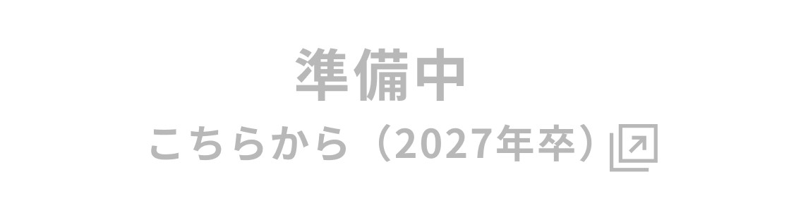準備中（2027年卒）