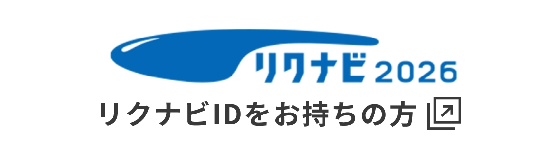 リクナビ2026