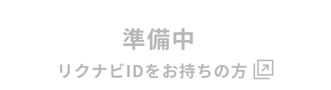 準備中 リクナビIDをお持ちの方