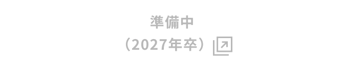 準備中（2027年卒）