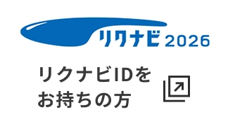 リクナビ2026