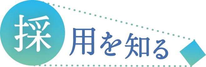 採用を知る