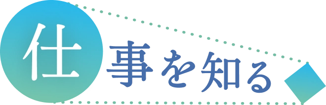 仕事を知る