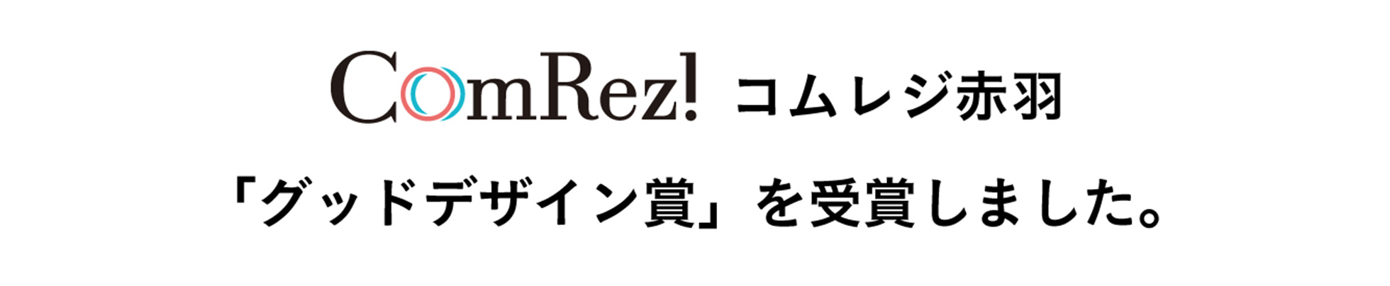 「グッドデザイン賞」を受賞しました。