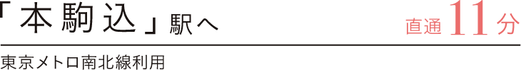 「本駒込」駅へ直通11分　東京メトロ南北線利用