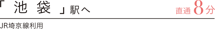 「池袋」駅へ直通8分　JR埼京線利用