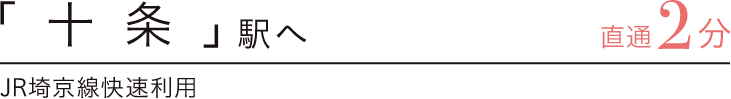 「十条」駅へ直通2分　JR埼京線快速利用