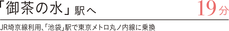 「御茶の水」駅へ直通19分　JR埼京線利用、「池袋」駅で東京メトロ丸の内線に乗換