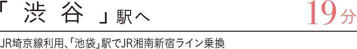 「渋谷」駅へ19分　JR埼京線利用、「池袋」駅でJR湘南新宿ライン乗換