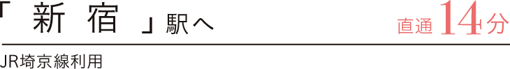 「新宿」駅へ直通14分　JR埼京線利用
