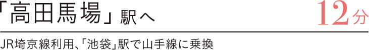 「高田馬場」駅へ直通12分　JR埼京線利用、「池袋」駅で山手線に乗換