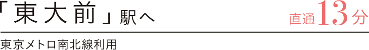 「東大前」駅へ直通13分　東京メトロ南北線利用