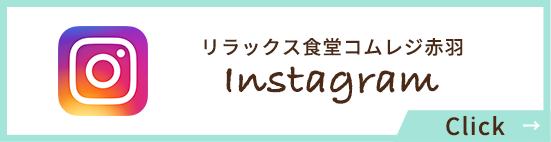 リラックス食堂コムレジ赤羽Instagram