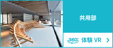 共用部