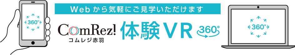 Webから気軽にご見学いただけます 体験VR